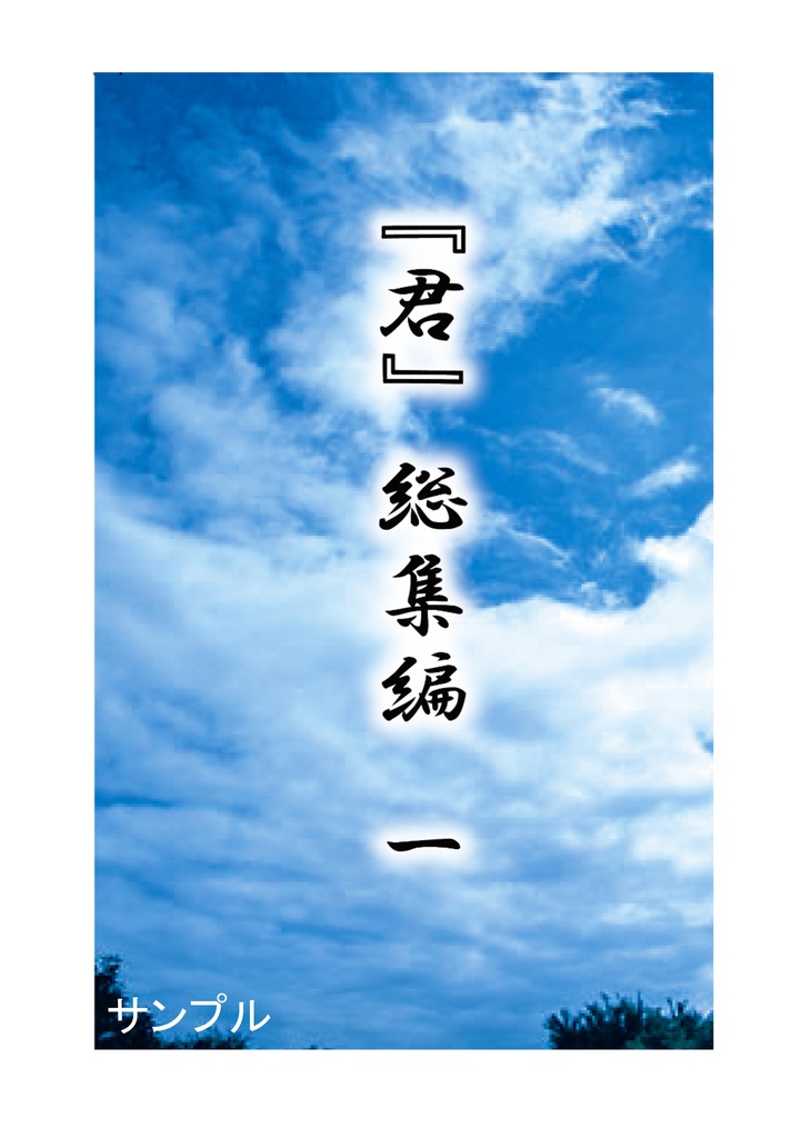 『君』総集編　一