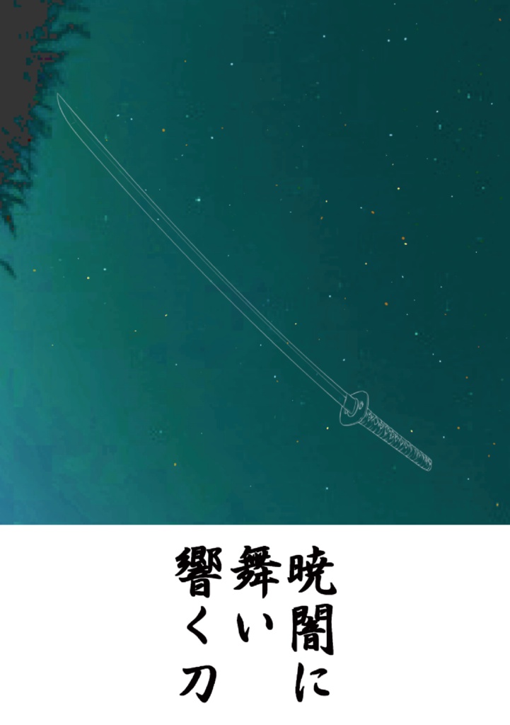 【暁闇に舞い響く刀】