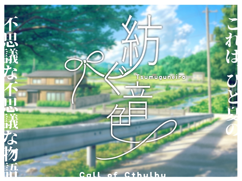 クトゥルフ神話TRPG「紡ぐ音色」