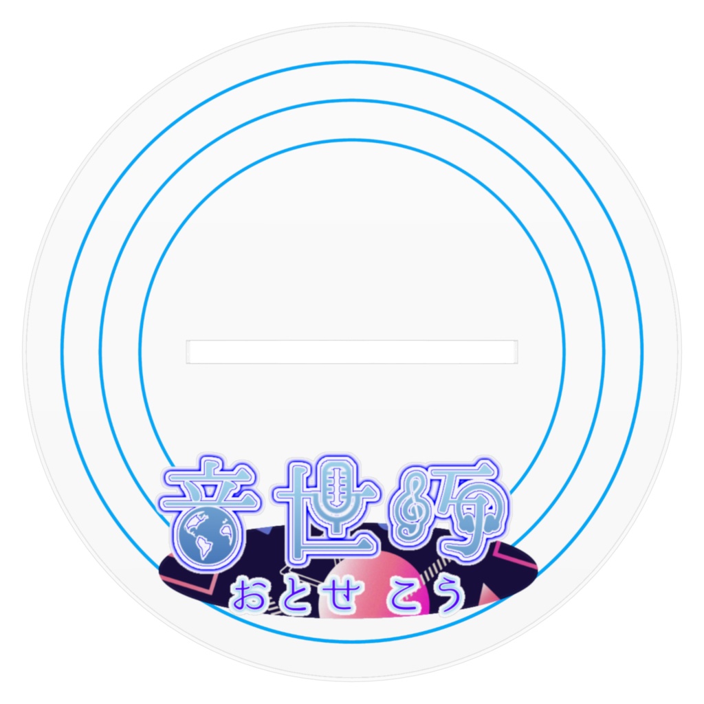 初期音世のアクスタ