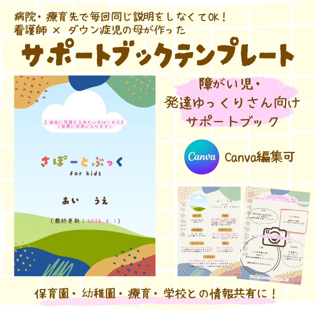 【Canva編集可】障がい児・発達ゆっくりさん向けサポートブックテンプレート