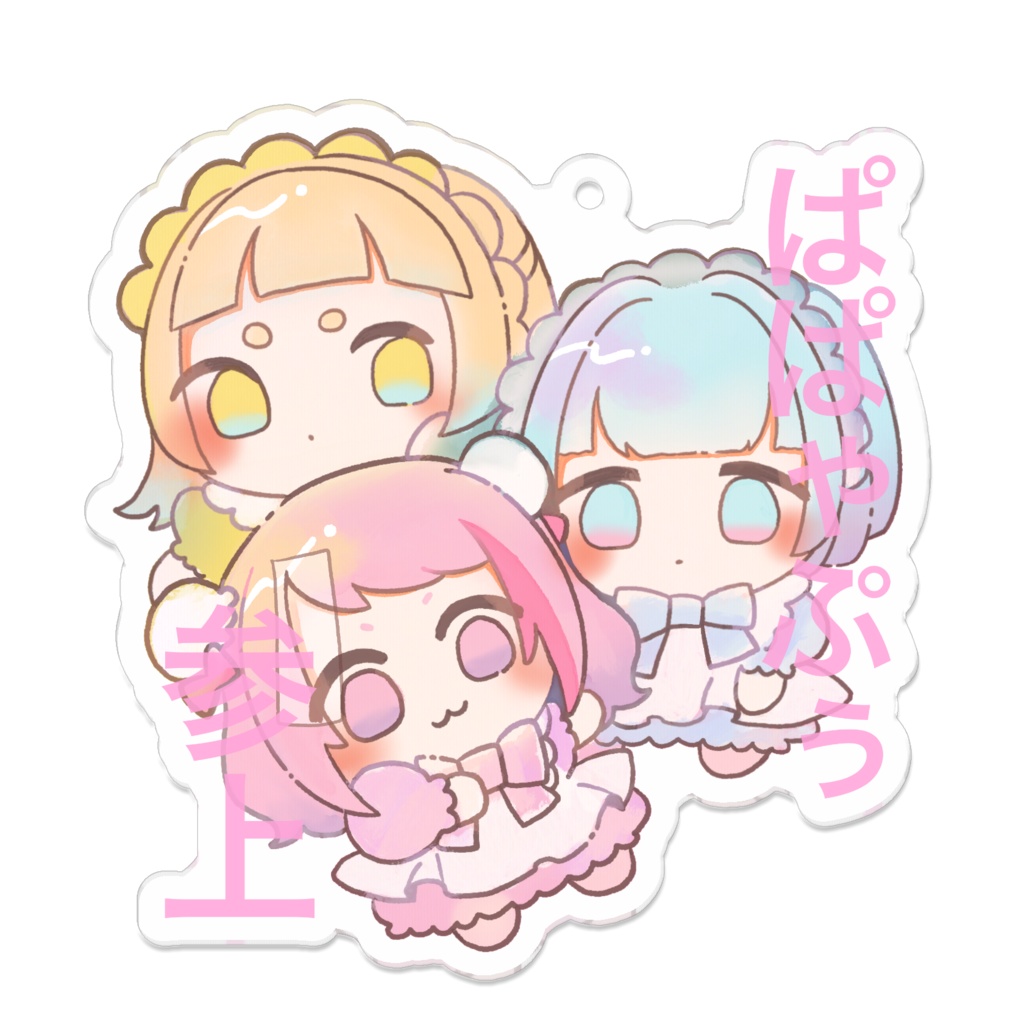 ぱぱゃぷぅ参上 ゆるアクリルキーホルダー