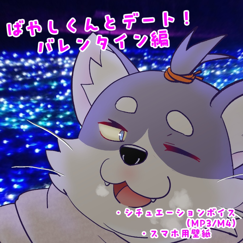 【期間限定】ばやしくんとデート！　バレンタインシチュボ編