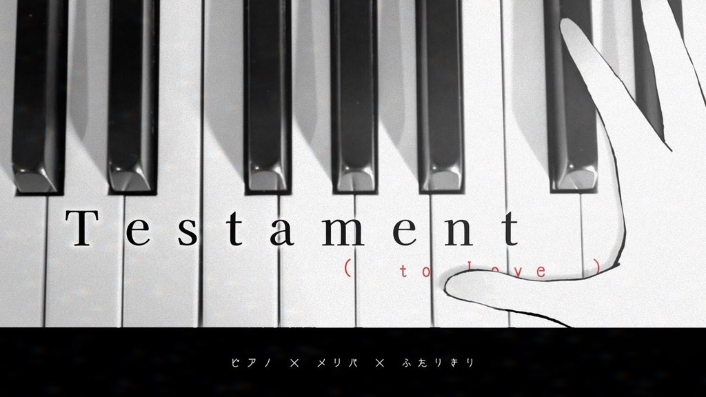 クトゥルフ神話TRPG「Testament (to love)」【CoC6th】