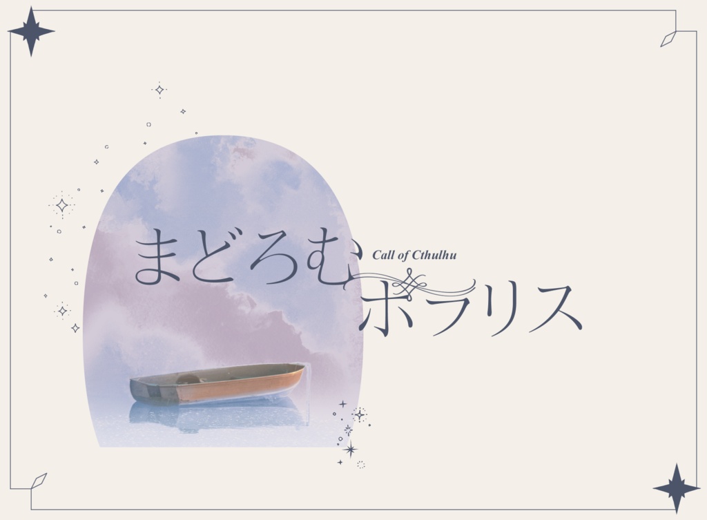 【KPレス】クトゥルフ神話TRPG「まどろむポラリス」【CoC6th】