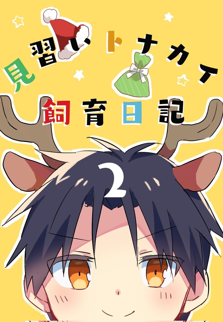 見習いトナカイ飼育日記2