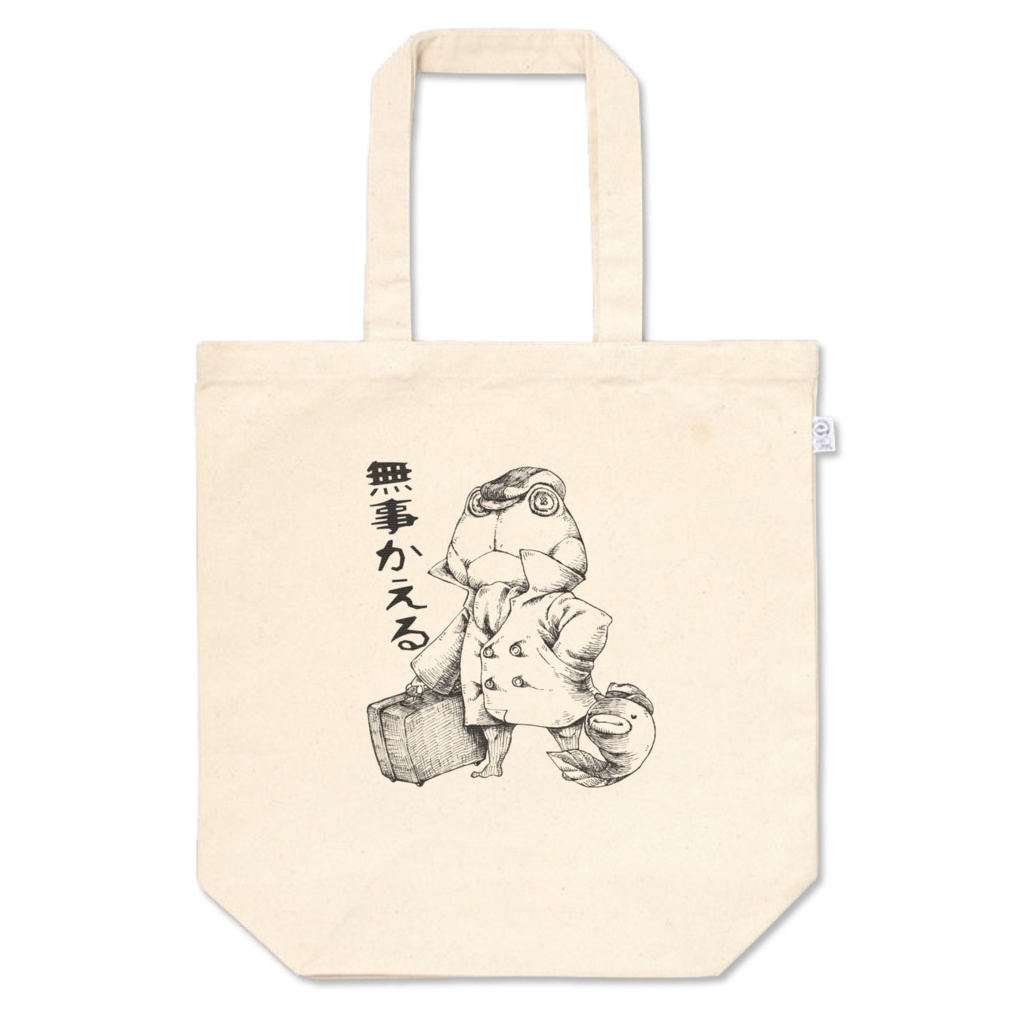 無事かえる。トートバッグM