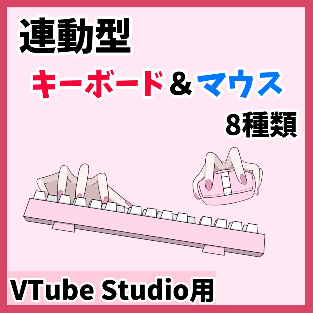 連動型キーボード&マウス