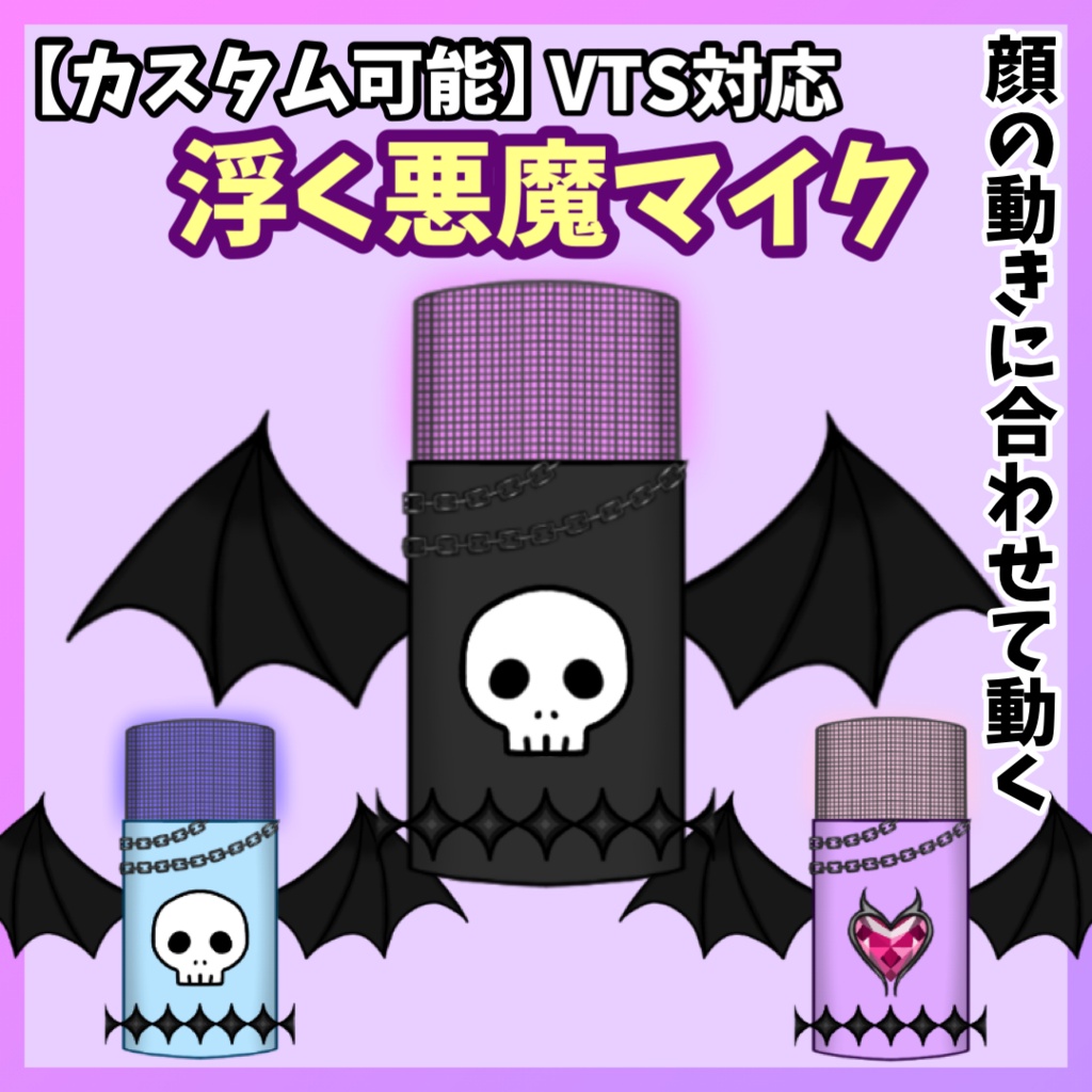 【カスタム可能】浮く悪魔マイク#VTSアイテム