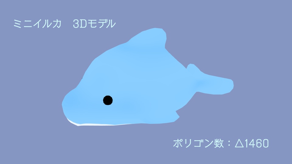 【3Dモデル・無料版あり】ミニイルカ