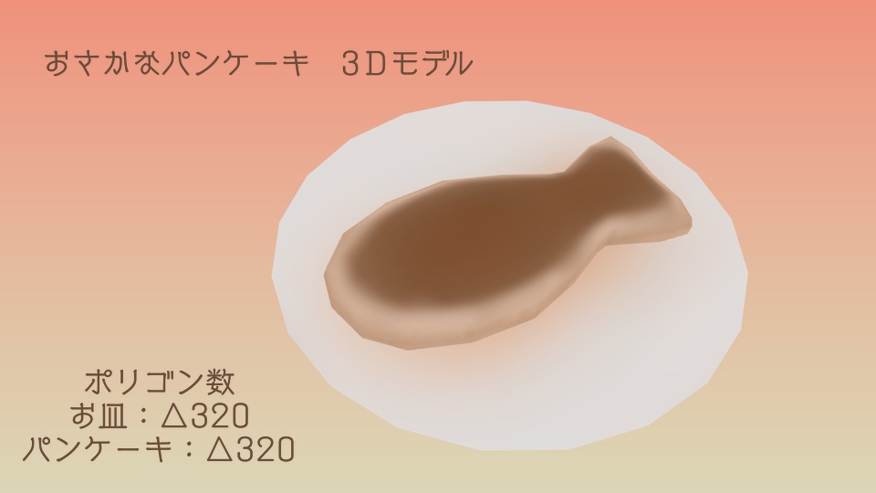 【3Dモデル・無料版あり】おさかなパンケーキ