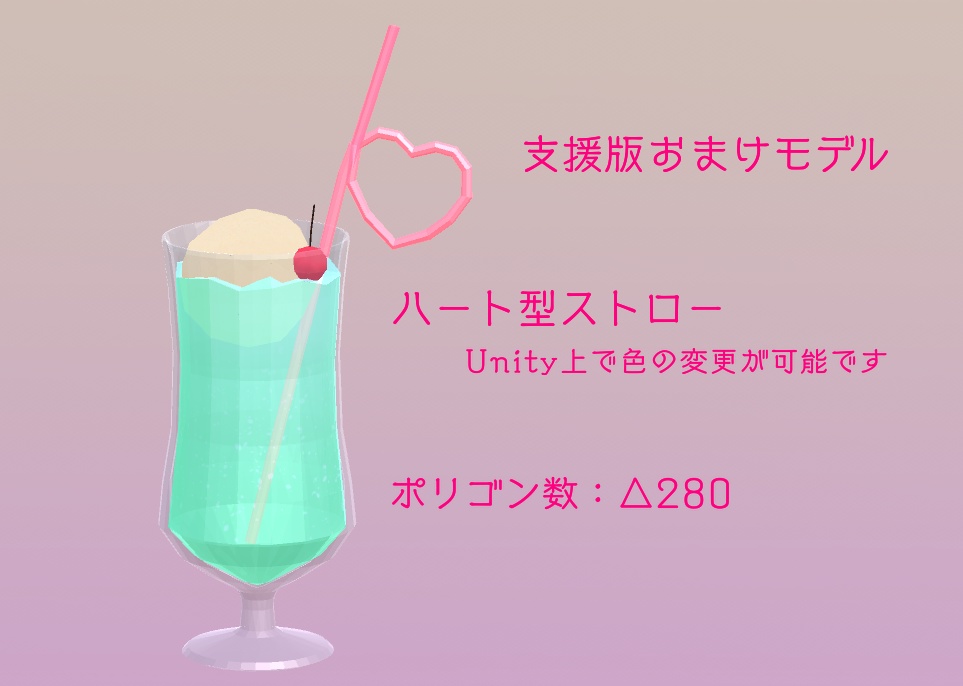 【3Dモデル・無料版あり】クリームソーダ