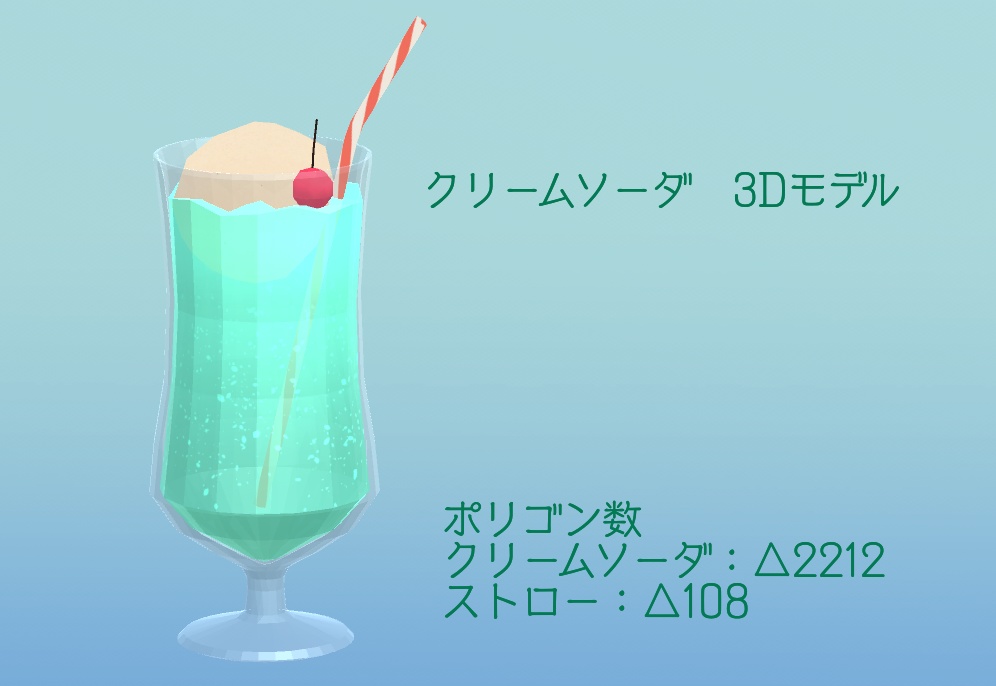 【3Dモデル・無料版あり】クリームソーダ