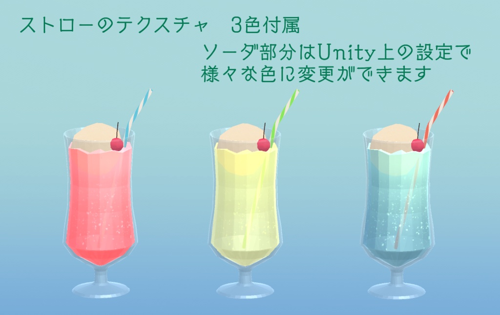 【3Dモデル・無料版あり】クリームソーダ