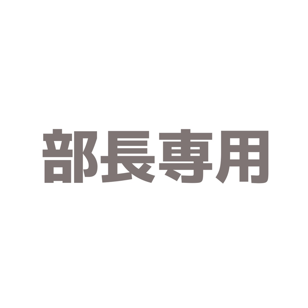サカバン部長専用出品