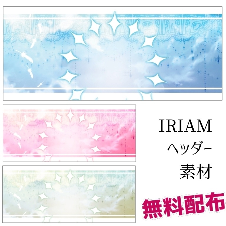 【無料配布】なんか神々しいIRIAMヘッダー素材