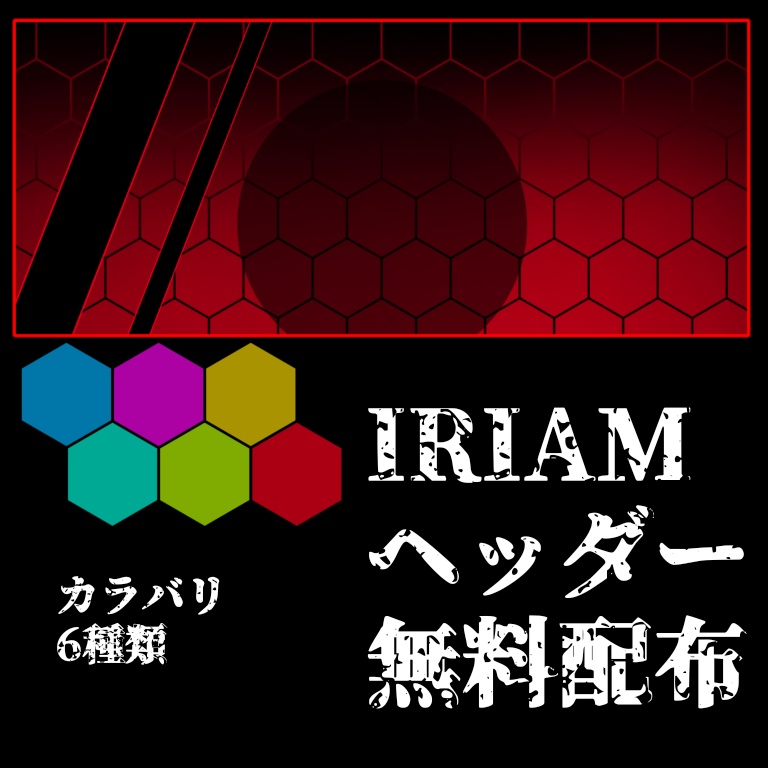 【無料配布】クールな感じのIRIAMヘッダー素材