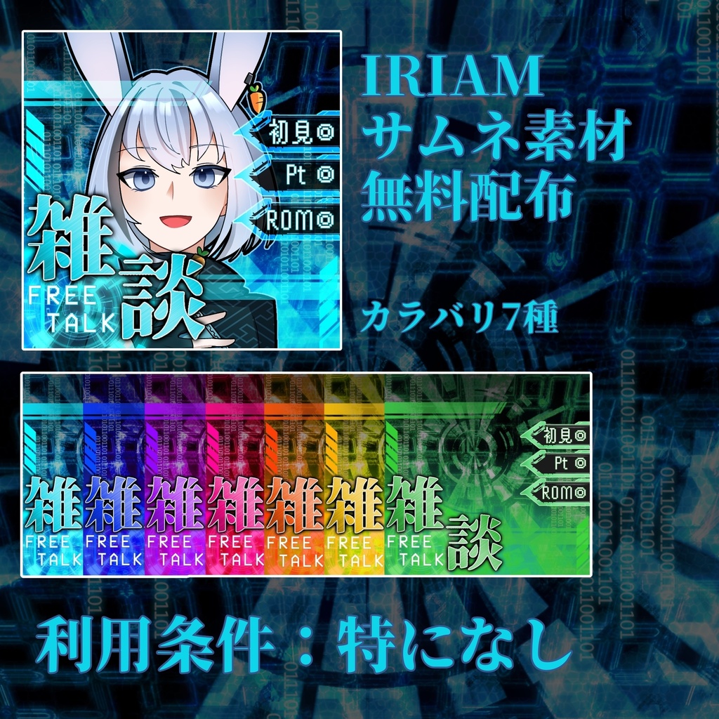 【無料配布】クール、サイバー系雑談サムネ素材