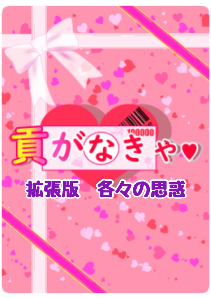 貢がなきゃ　拡張版　各々の思惑
