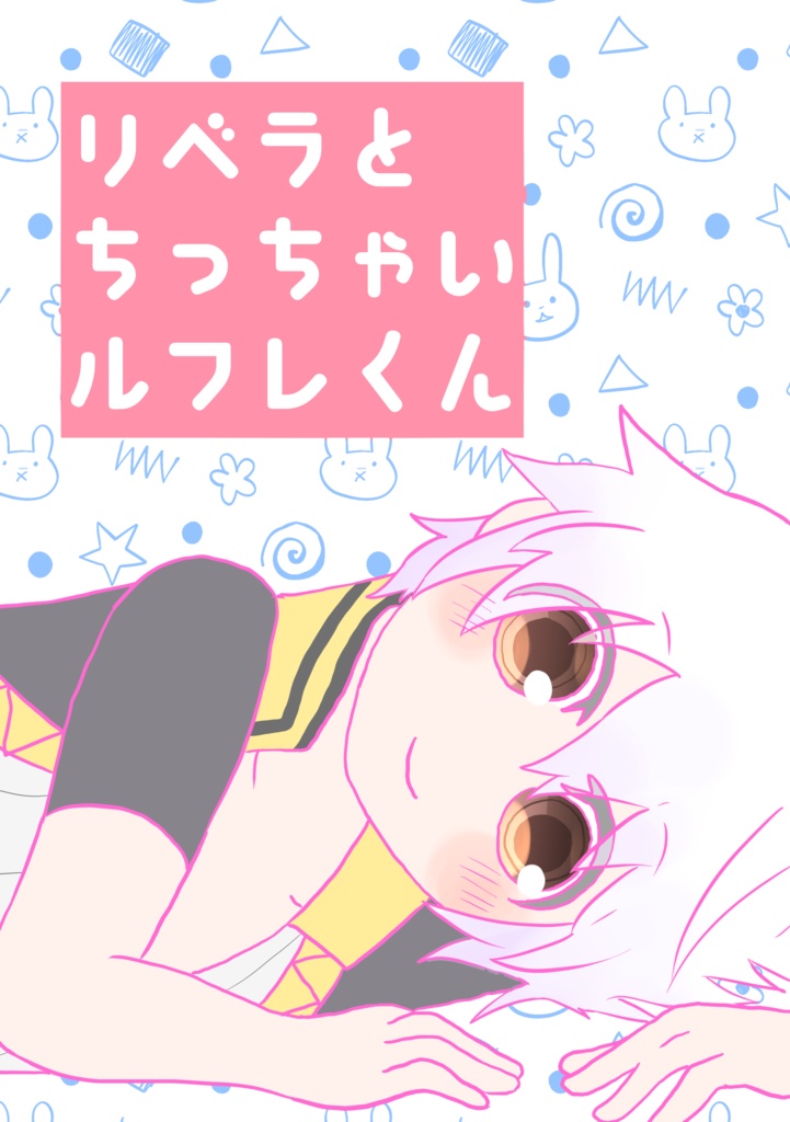 りべらとちっちゃいるふれくん