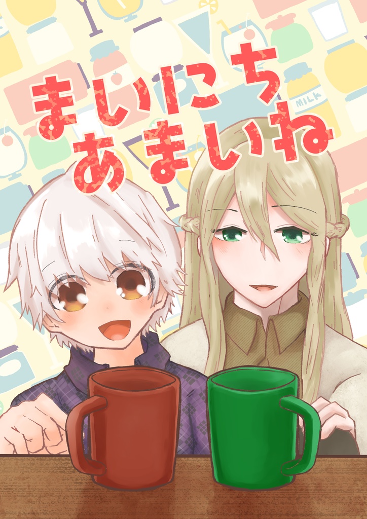 まいにちあまいね