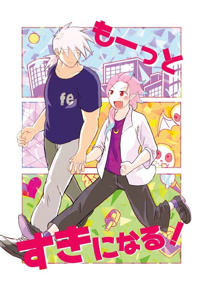 もーっとすきになる！