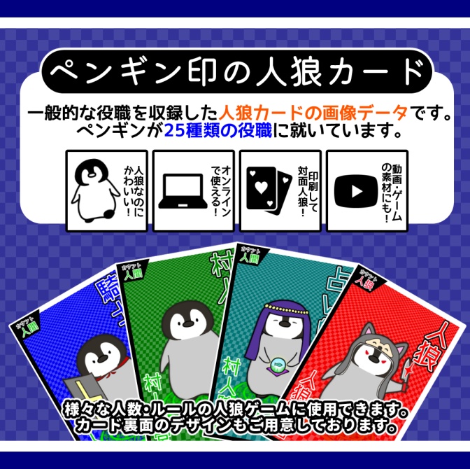 ペンギン印の人狼カード【人狼ゲーム向け画像素材】