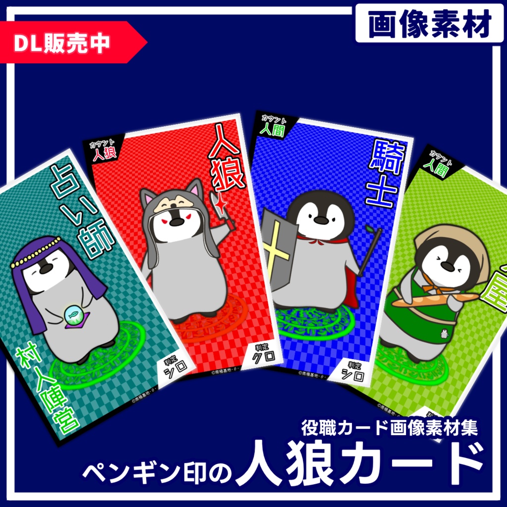 ペンギン印の人狼カード【人狼ゲーム向け画像素材】
