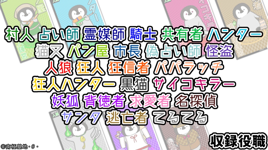 ペンギン印の人狼カード【人狼ゲーム向け画像素材】