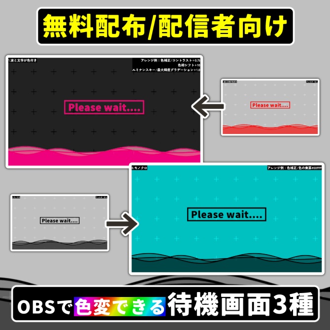 【無料配布/配信者向け】OBSで色変できる待機画面3種