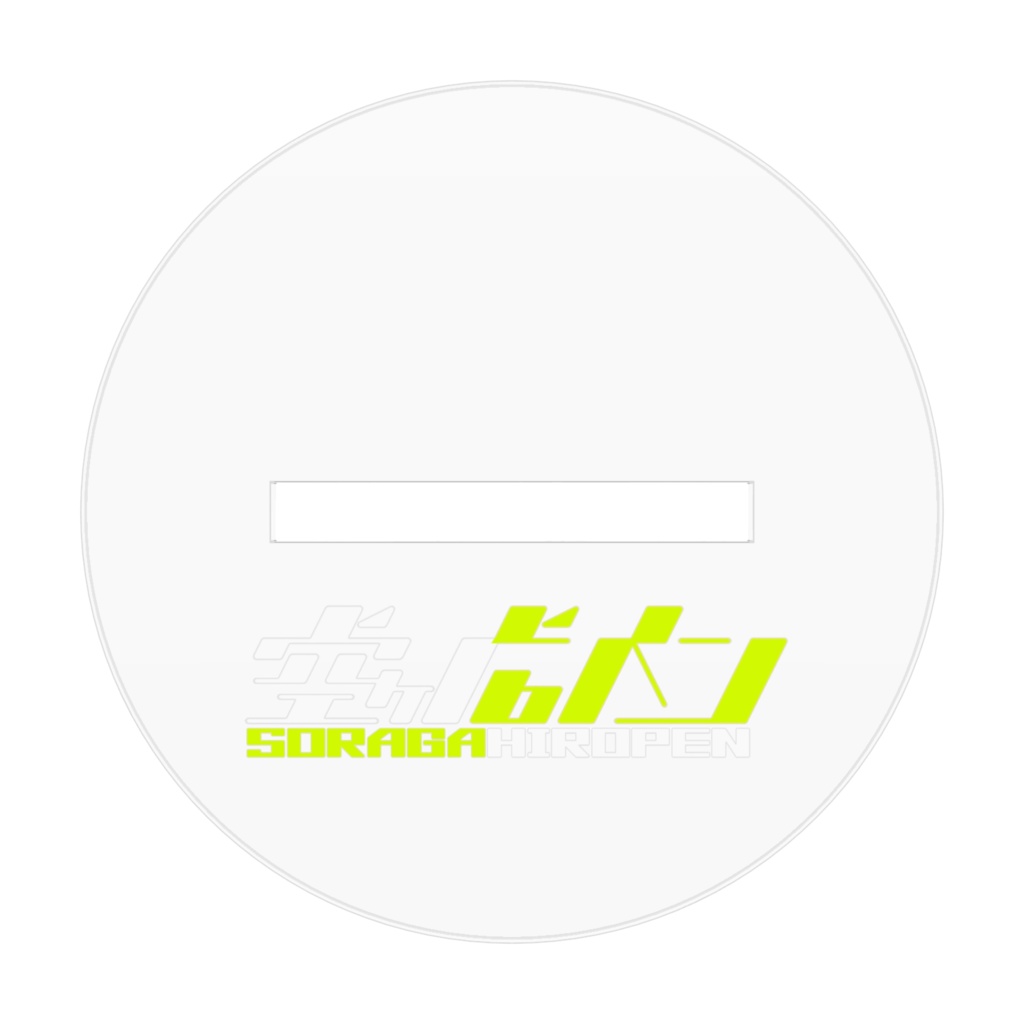 空ヶ広ペン(ノーマルちびキャラ)/アクリルスタンド