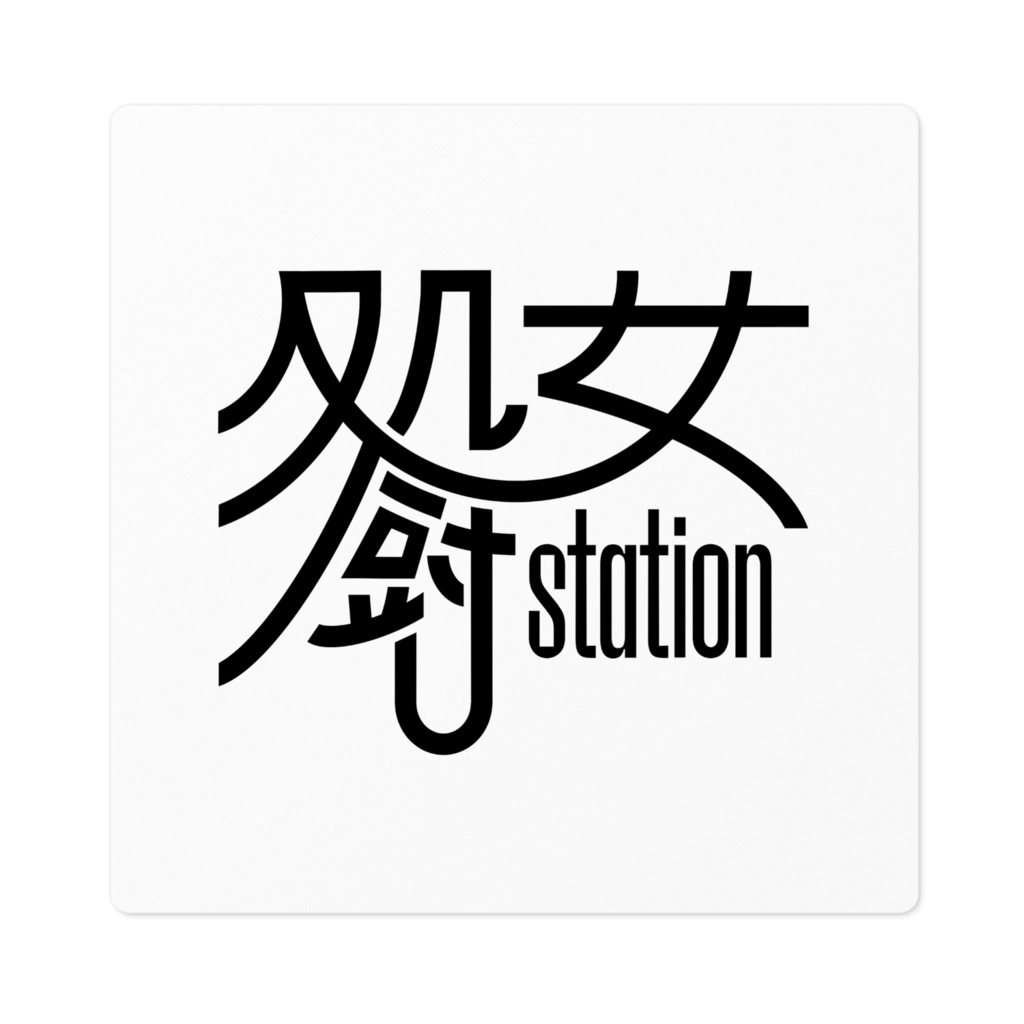 処女厨ステーション チャンネルスクエアロゴステッカー
