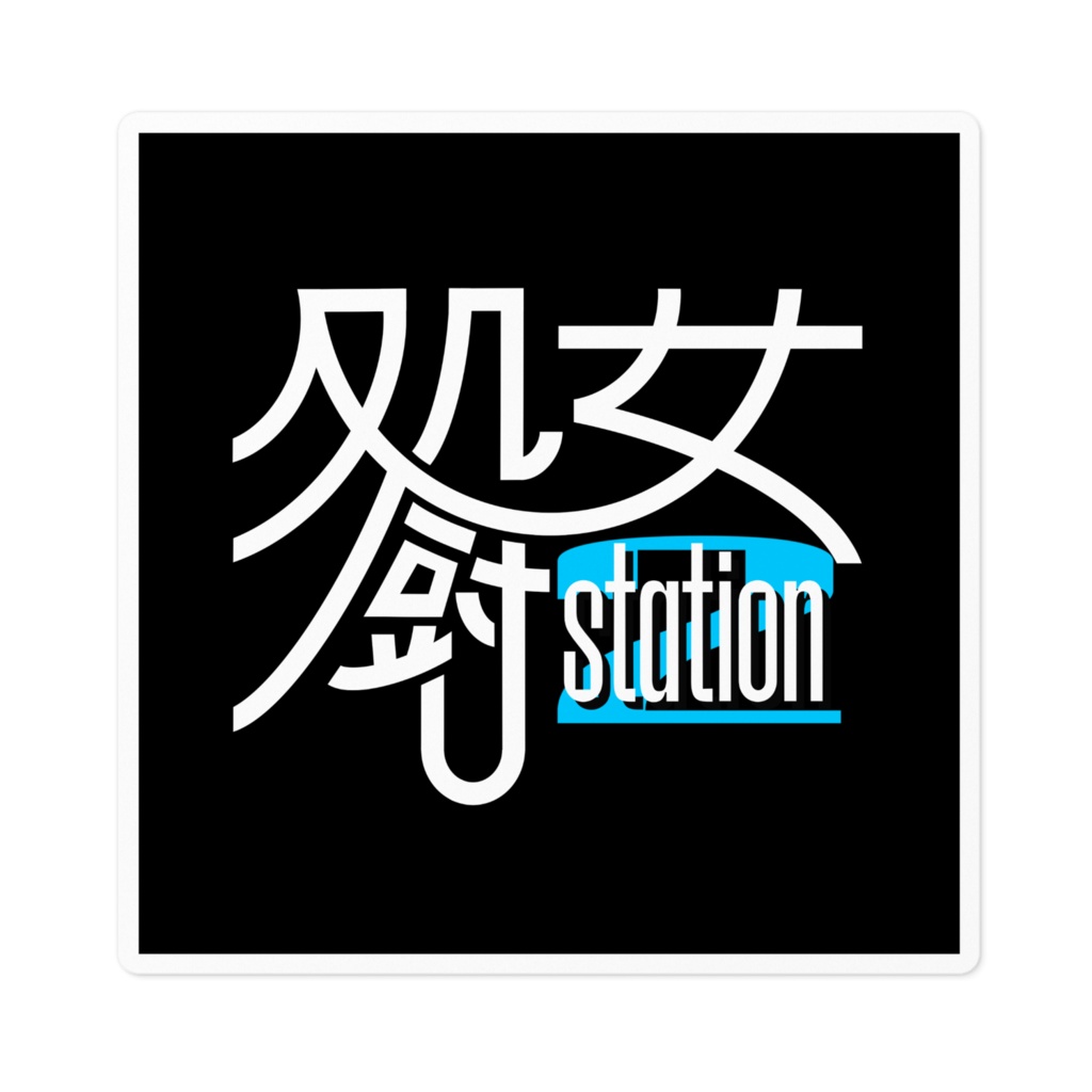 処女厨ステーション チャンネルスクエアロゴステッカー