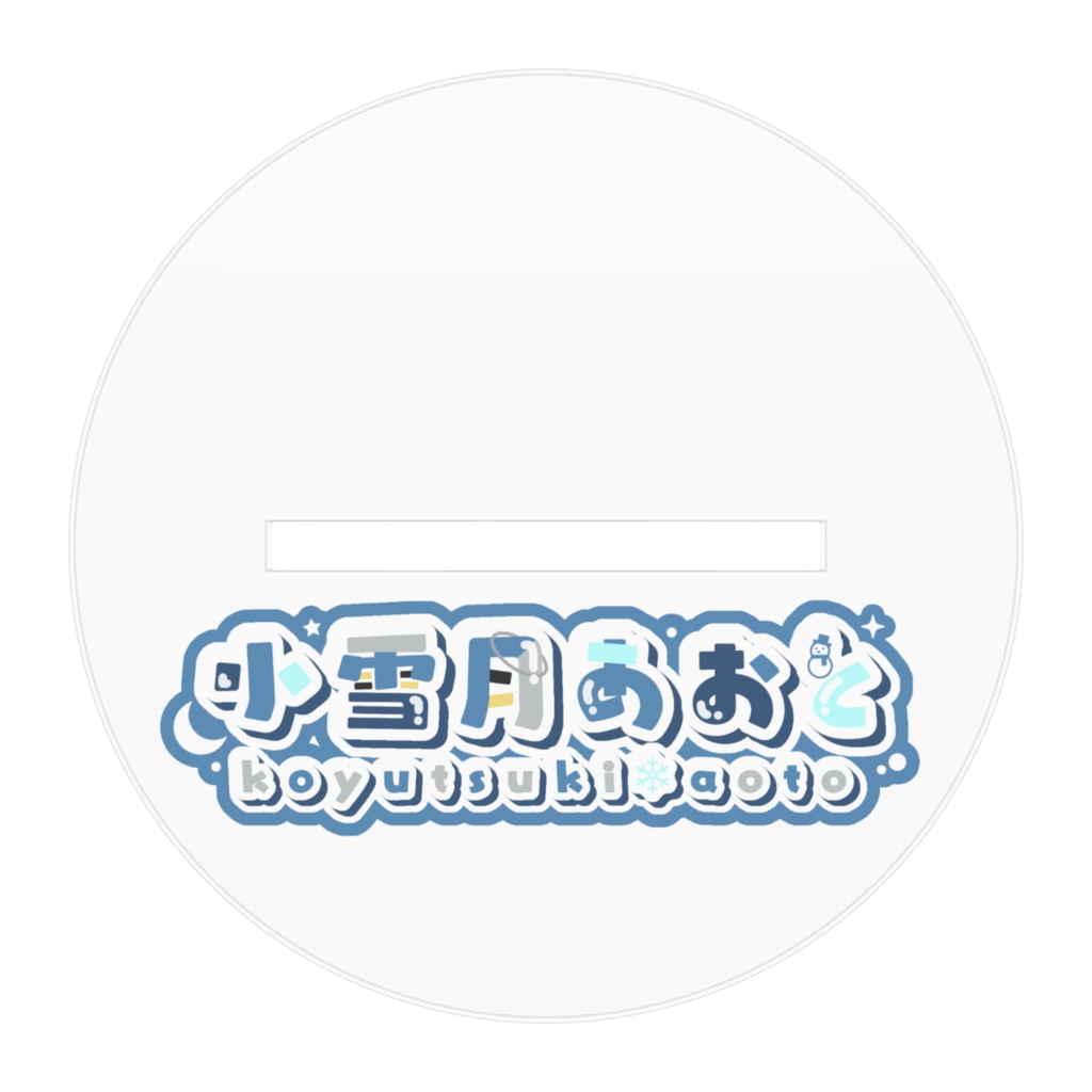 【アクリルスタンド】立ち絵 小雪月あおと