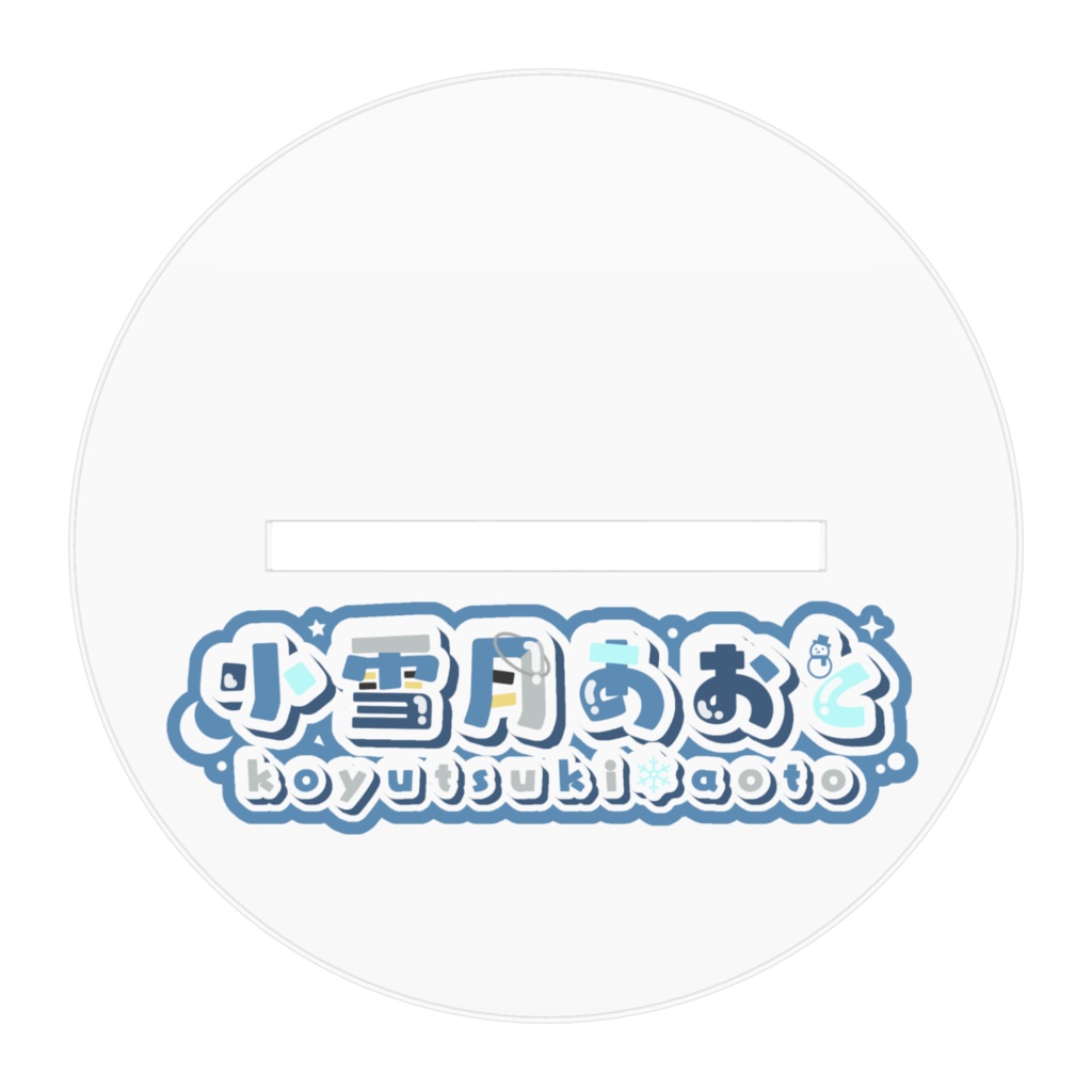 【アクリルスタンド】立ち絵 ハーフアニバーサリー 小雪月あおと