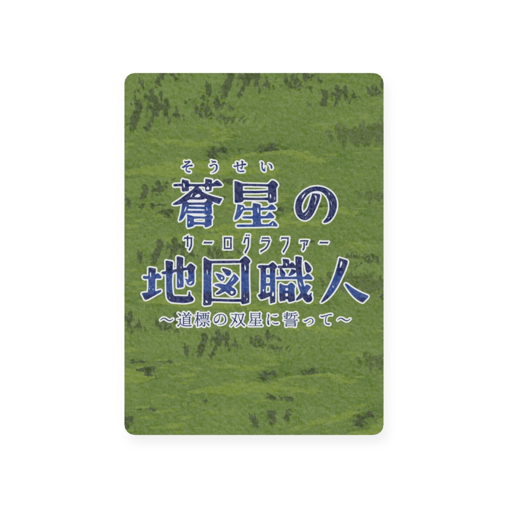 蒼星の地図職人 オリジナルイラストプラカード