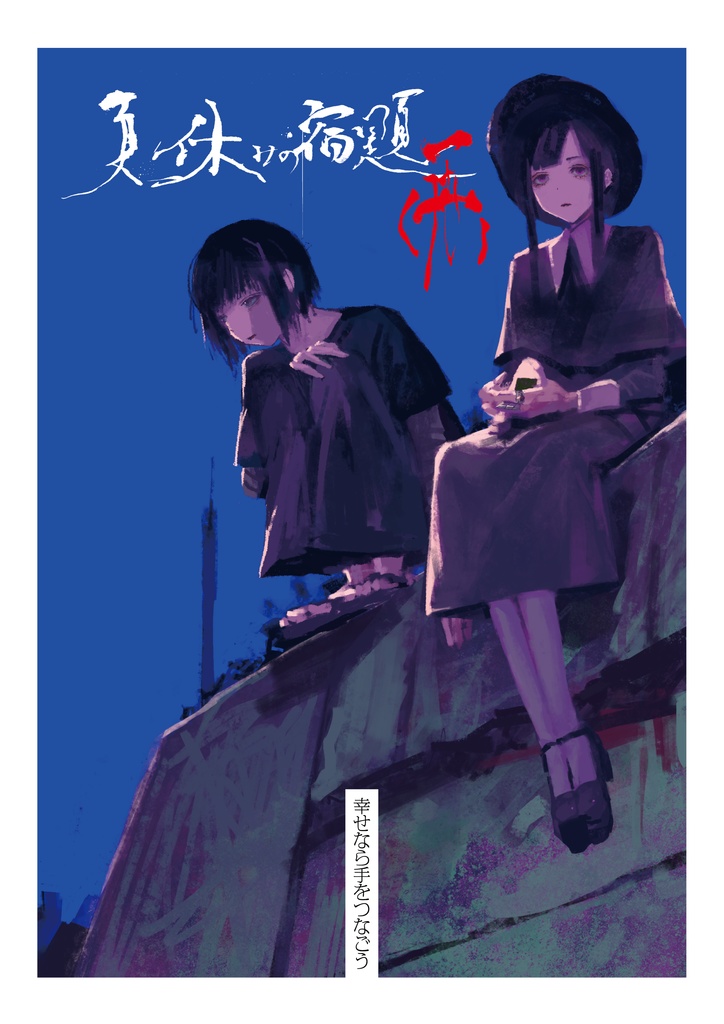 夏休みの宿題(再)