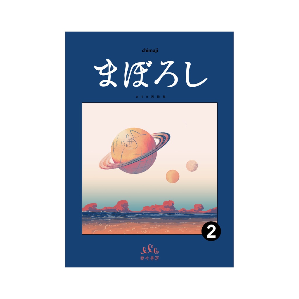 まぼろし②【WEB再録】