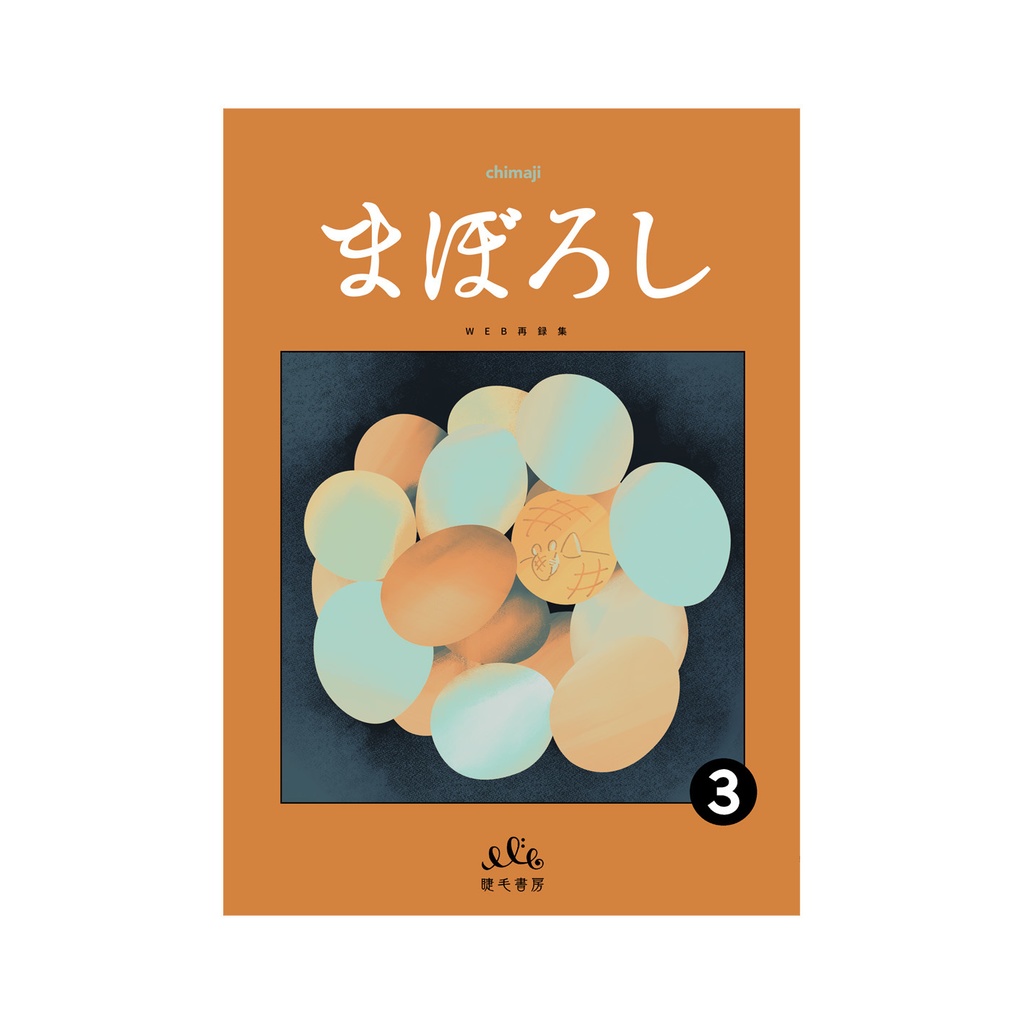まぼろし③【WEB再録】
