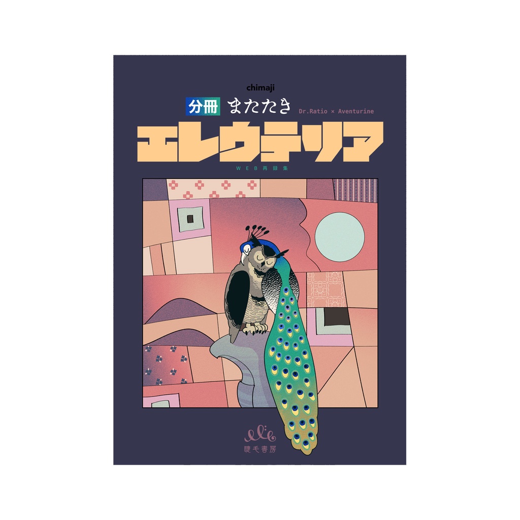 分冊またたき エレウテリア【WEB再録】