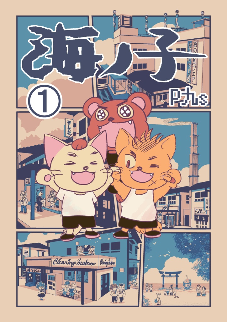 海ノ子 第１巻