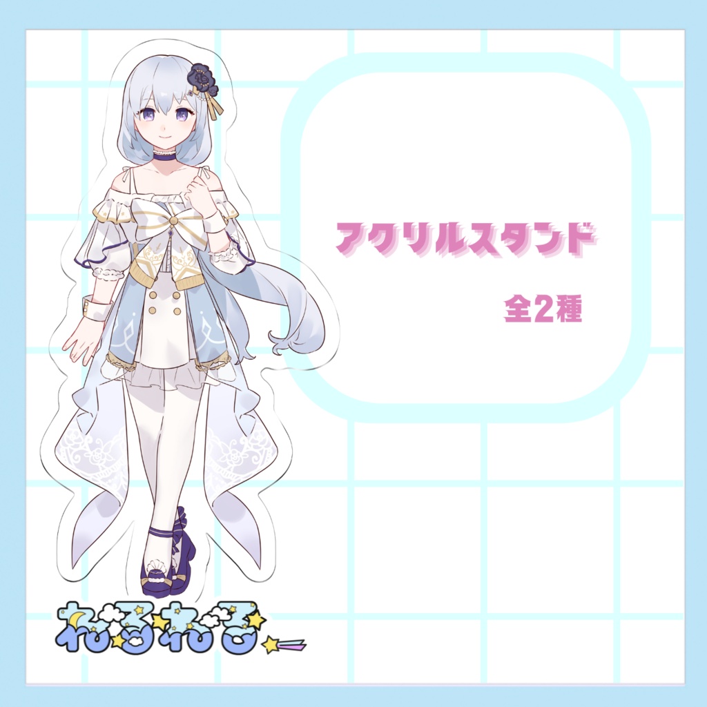 ねるねる_アクリルスタンド　