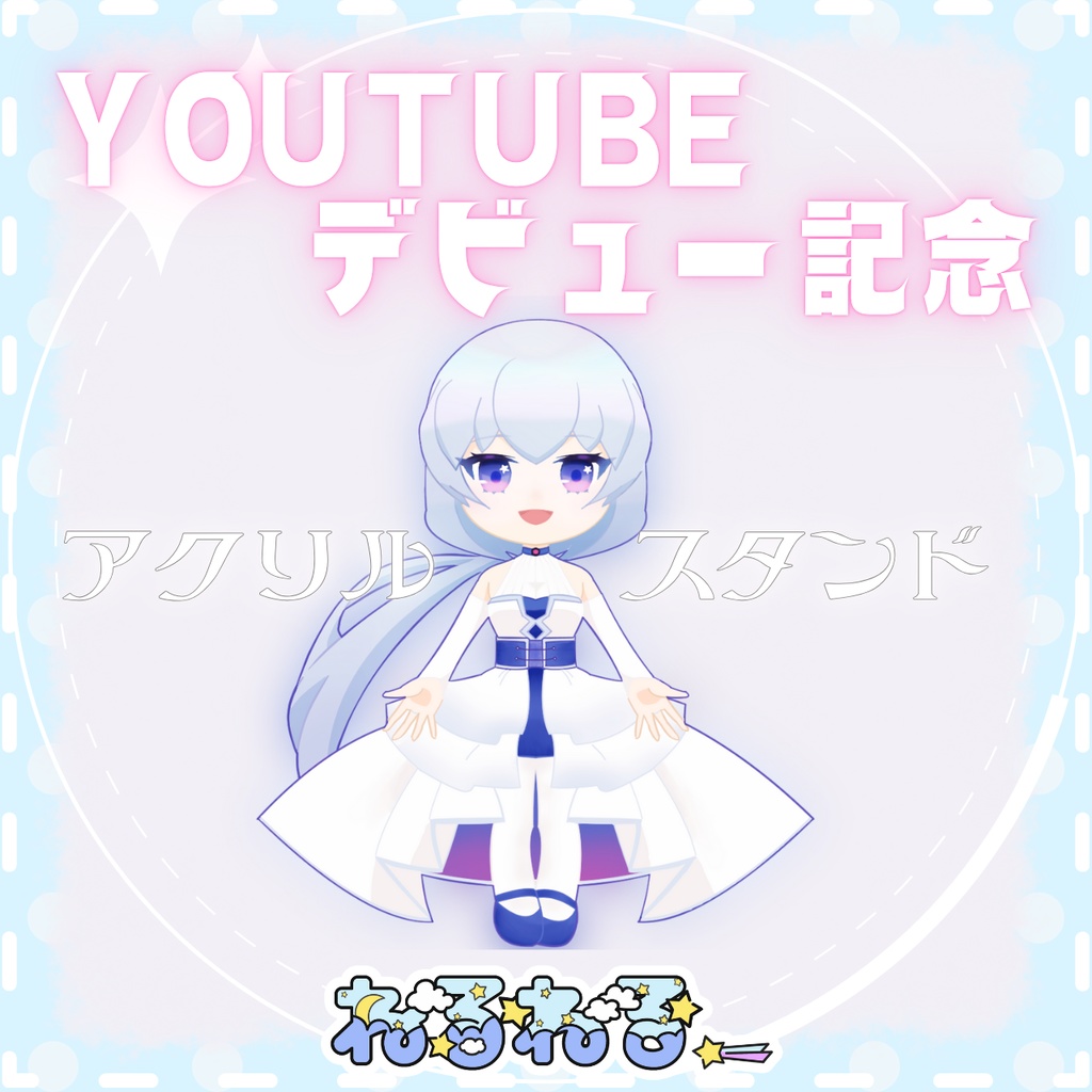YOUTUBEデビュー記念グッズ