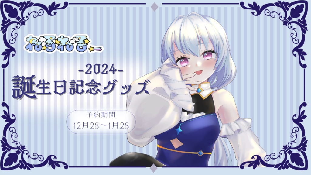 受注生産:2024誕生日記念グッズ♡フルセット