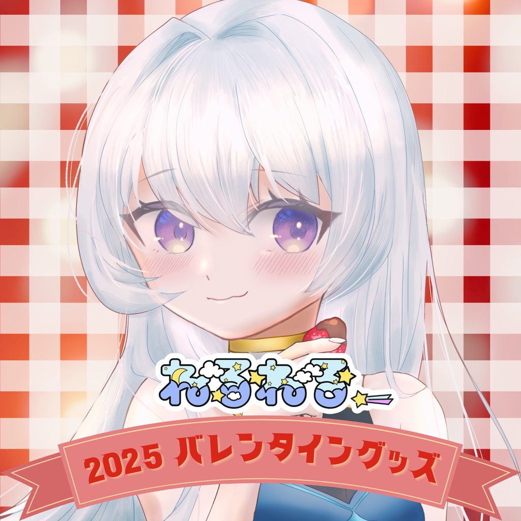 2025バレンタイン記念グッズ♡フルセット♡受注生産2/28迄