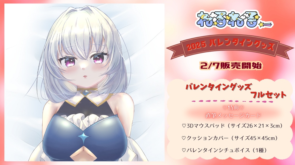 2025バレンタイン記念グッズ♡フルセット♡受注生産2/28迄