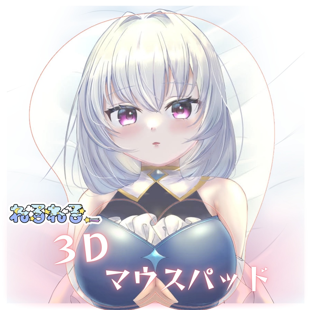 ねるねる♡3Dマウスパッド♡