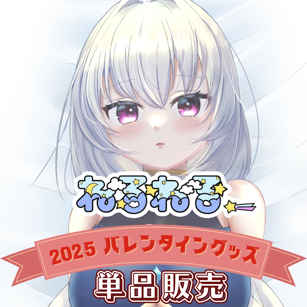 2025バレンタイン記念グッズ♡単品