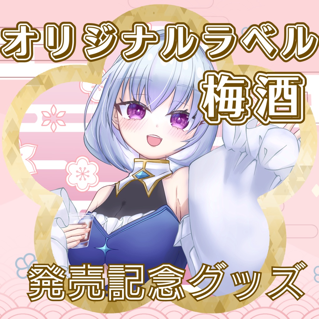 【フルセット】【ねる梅酒】オリジナルラベル梅酒発売記念グッズ【7/31〆】