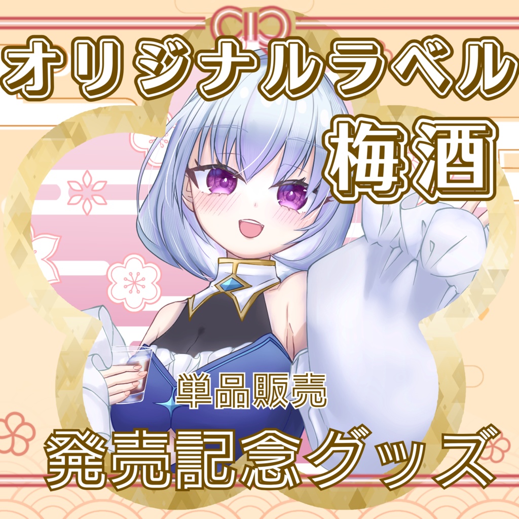 【単品】【ねる梅酒】オリジナルラベル梅酒発売記念グッズ【受注生産7/31〆】